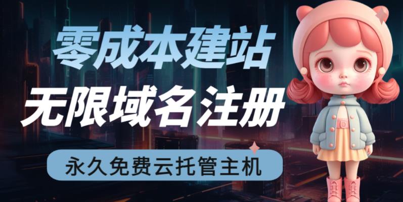 2023【零成本建站】无限撸域名教程+永久兔费云托管主机-福喜网创