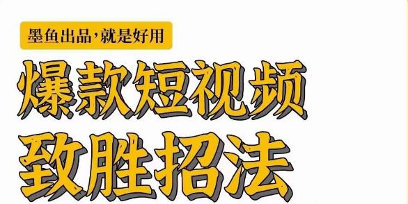 墨鱼日记·爆款短视频致胜招法，学会一招，瞬间起飞，卷王出征，寸草不生-福喜网创