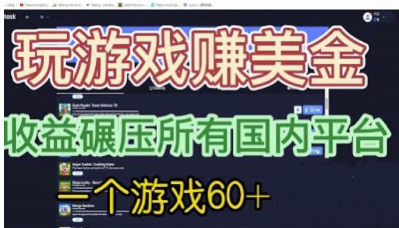 国外玩游戏赚美金平台，一个游戏60+，收益碾压国内所有平台【揭秘】-福喜网创