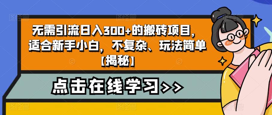 无需引流日入300+的搬砖项目，适合新手小白，不复杂、玩法简单【揭秘】-福喜网创