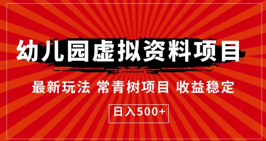 幼儿园虚拟资料项目，最新玩法常青树项目收益稳定，日入500+【揭秘】-福喜网创