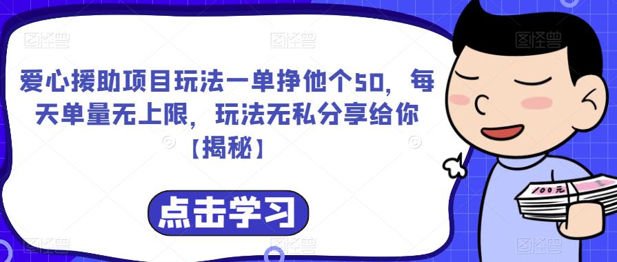 爱心援助项目玩法一单挣他个50，每天单量无上限，玩法无私分享给你【揭秘】-福喜网创