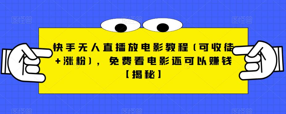 快手无人直播放电影教程(可收徒+涨粉)，免费看电影还可以赚钱【揭秘】-福喜网创