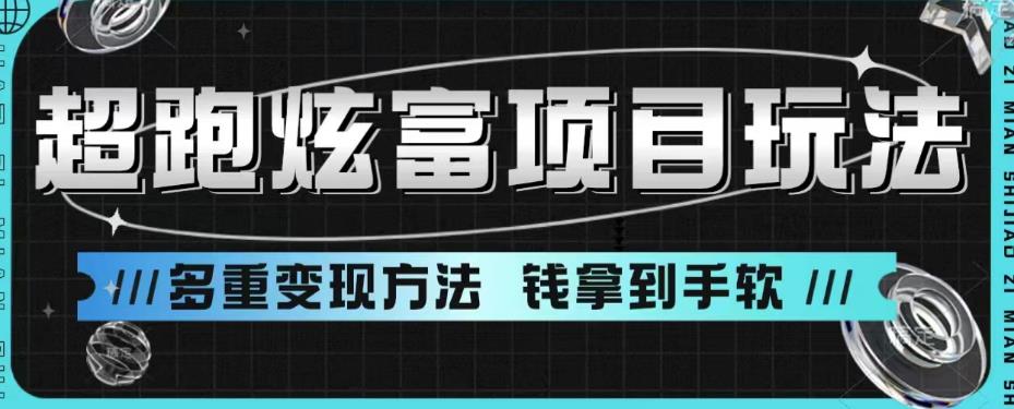 超跑炫富项目玩法，多重变现方法，玩法无私分享给你【揭秘】-福喜网创