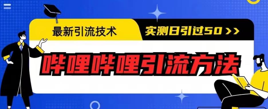 最新引流技术，哔哩哔哩引流方法，实测日引50人【揭秘】-福喜网创