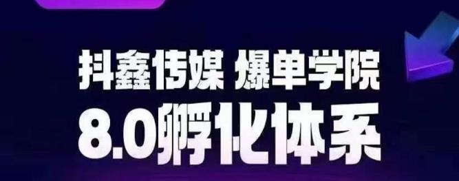 抖鑫传媒-爆单学院8.0孵化体系，让80%以上达人都能运营一个稳定变现的账号，操作简单，一部手机就能做-福喜网创