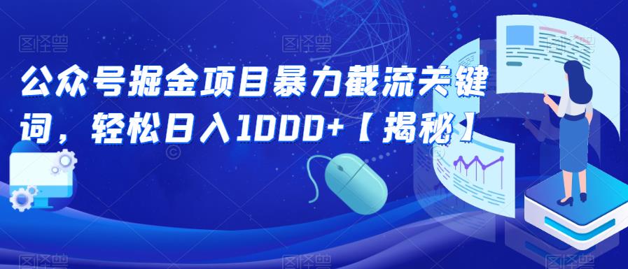 公众号掘金项目暴力截流关键词，轻松日入1000+【揭秘】-福喜网创