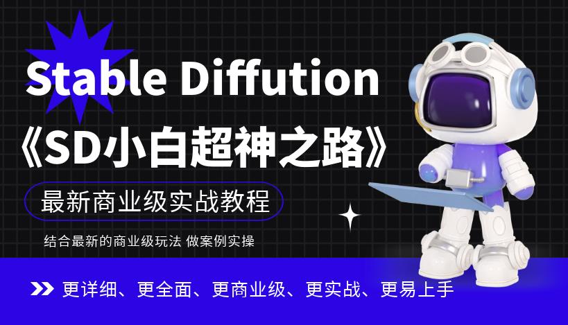 Stable Diffution小白超神之路，超详细AI绘画实操课，手把手带你掌握Stable Diffution商业级玩法-福喜网创