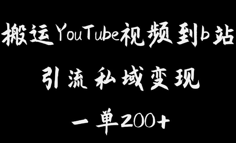 搬运YouTube视频到b站，引流私域一单利润200+，几乎0成本！【揭秘】-福喜网创