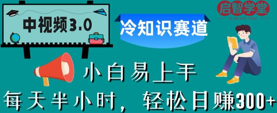 中视频3.0.冷知识赛道：每天半小时，轻松日赚300+【揭秘】-福喜网创