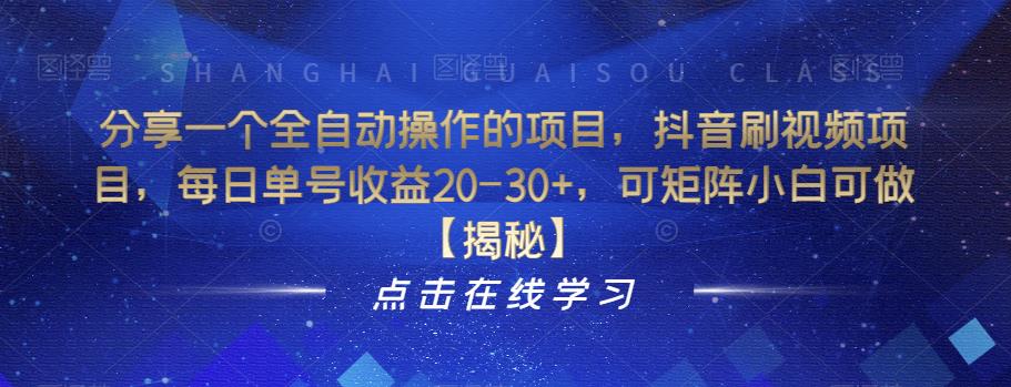 分享一个全自动操作的项目，抖音刷视频项目，每日单号收益20-30+，可矩阵小白可做【揭秘】-福喜网创