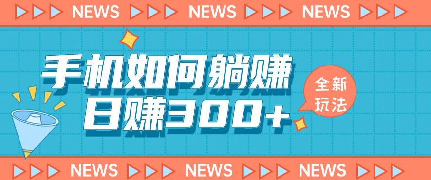 手机如何日赚300+玩法解析，适合小白新手操作【揭秘】-福喜网创