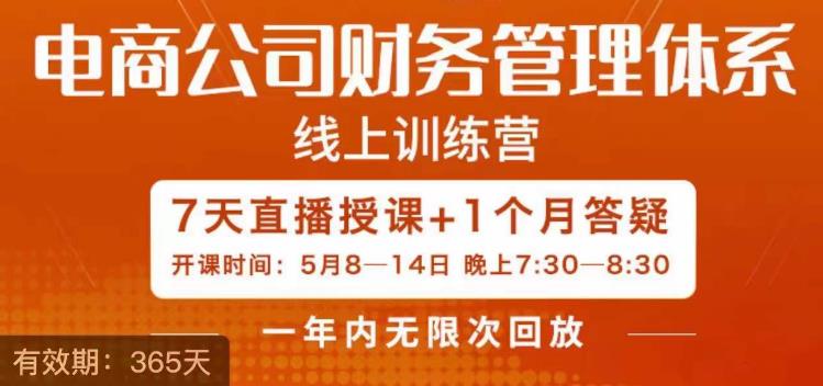 陈少珊·电商公司财务体系学习班，电商界既懂业务，又懂财务和经营管理的人不多，她是其中一人-福喜网创