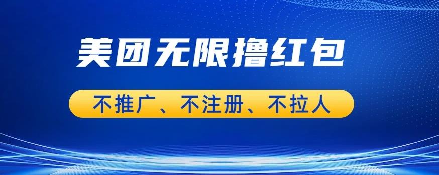 美团商家无限撸金-不注册不拉人不推广，只要有时间一天100单也可以【揭秘】-福喜网创