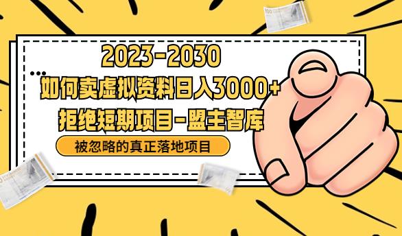 抖音，快手，小红书，我如何引流靠信息差卖刚需资料日入3000+【揭秘】-福喜网创