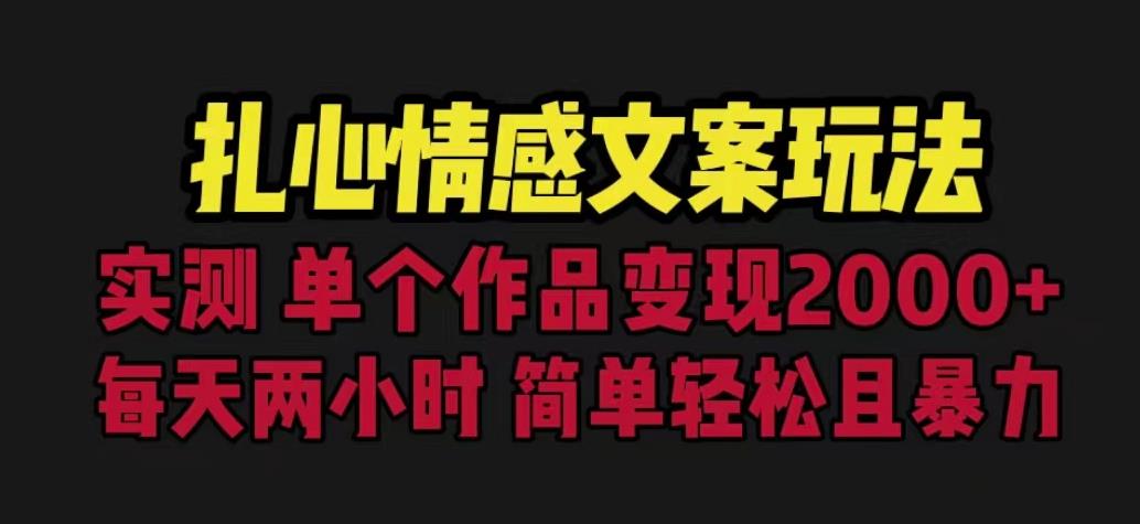 扎心情感文案玩法，单个作品变现5000+，一分钟一条原创作品，流量爆炸【揭秘】-福喜网创