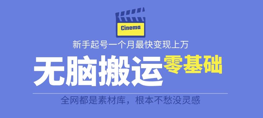 揭秘最新爆火无脑搬运故事桥段撸金项目，零基础可月入上万【全套详细玩法教程】-福喜网创