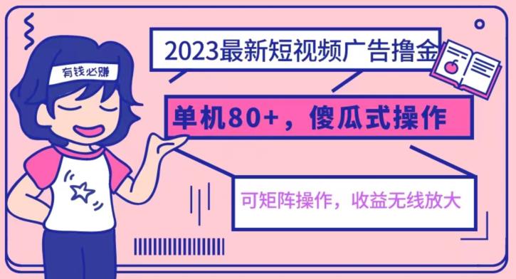 2023最新玩法短视频广告撸金，亲测单机收益80+，可矩阵，傻瓜式操作，小白可上手【揭秘】-福喜网创