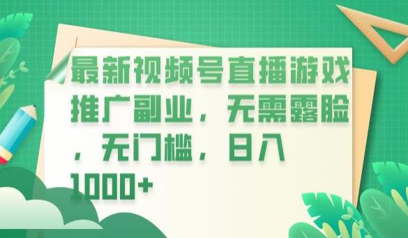 最新视频号直播游戏推广副业，无需露脸，无门槛，日入1000+【揭秘】-福喜网创