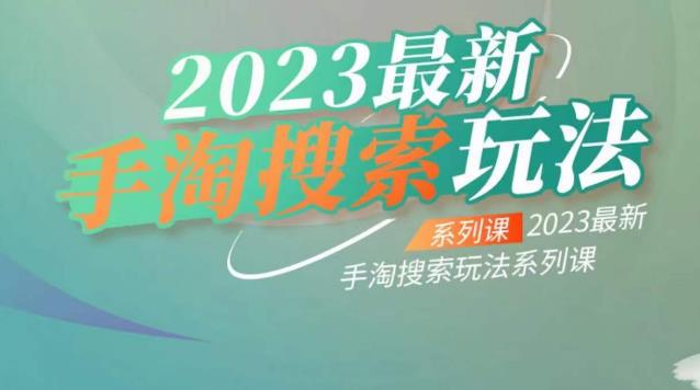 云创一方2023最新手淘搜索玩法，手淘搜索玩法系列课-福喜网创