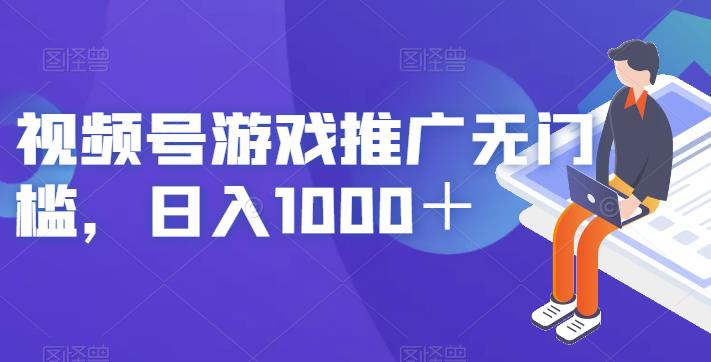 视频号游戏推广无门槛，日入1000＋【揭秘】-福喜网创