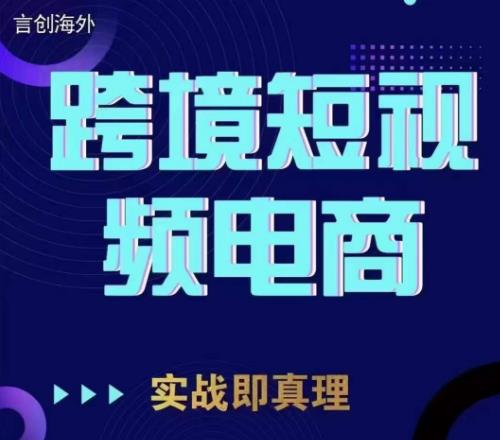 钧哥TikTok短视频底层实操，言创海外跨境短视频，实战即真理-福喜网创