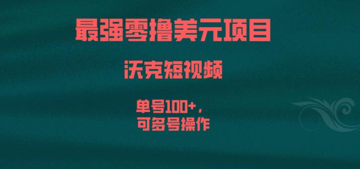 最强零撸美元项目，沃克短视频，单号100+，可多号操作【揭秘】-福喜网创