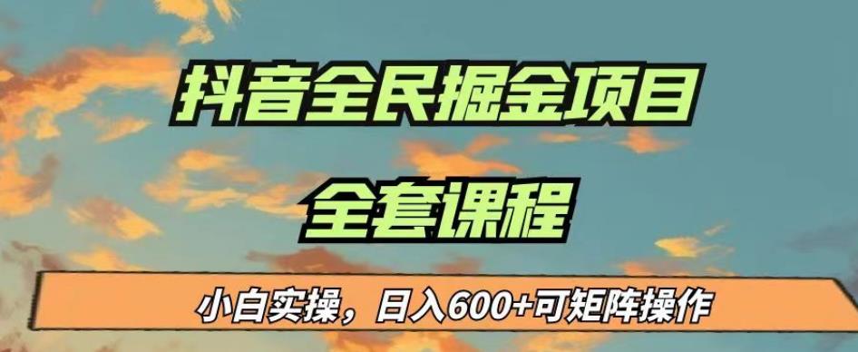 最新蓝海项目抖音全民掘金，小白实操日入600＋可矩阵操作【揭秘】-福喜网创