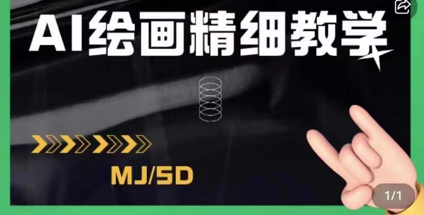 AI绘画的发展以及midjourney实操干货，学以致用，提升自我，充分掌握midjiurney的应用-福喜网创