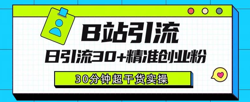 B站引流日引流30+精准创业粉，超详细B站引流创业粉玩法【揭秘】-福喜网创