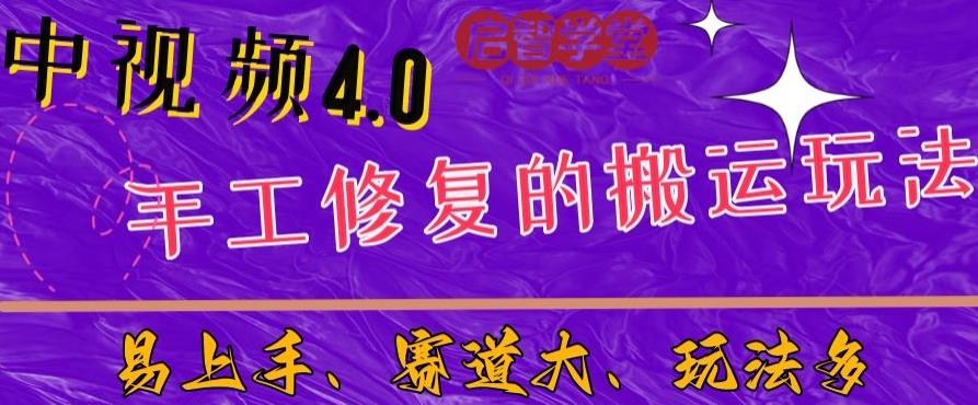 中视频4.0赛道：新手福音，一小时制作，三天过计划，7天看效果【揭秘】-福喜网创