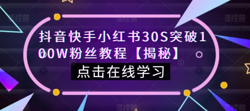 抖音快手小红书30S突破100W粉丝教程【揭秘】-福喜网创