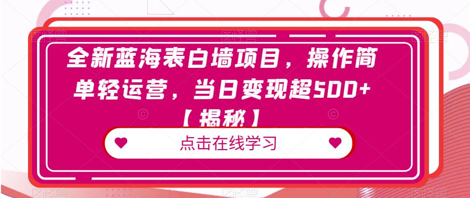 全新蓝海表白墙项目，操作简单轻运营，当日变现超500+【揭秘】-福喜网创