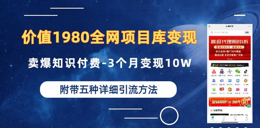 价值1980的全网项目库变现-卖爆知识付费-3个月变现10W是怎么做到的-附多种引流创业粉方法【揭秘】-福喜网创