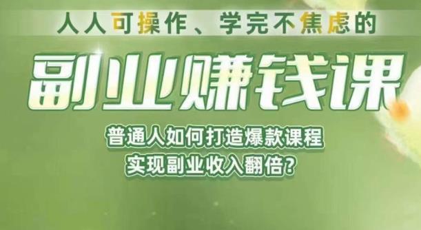 人人可操作、学完不焦虑的副业赚钱课，普通人如何打造爆款课程，实现副业收入翻倍-福喜网创