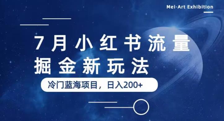 7月小红书流量掘金最新玩法，冷门蓝海小项目，日入200+【揭秘】-福喜网创