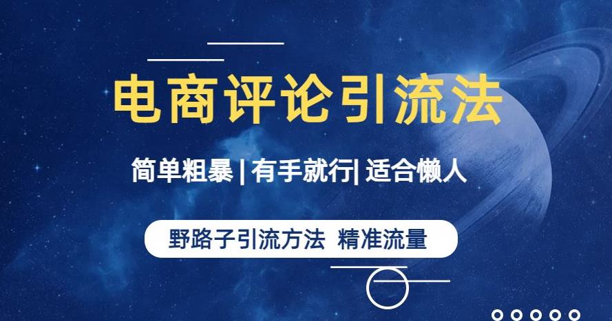 简单粗暴野路子引流-电商平台评论引流大法，适合懒人有手就行【揭秘】-福喜网创