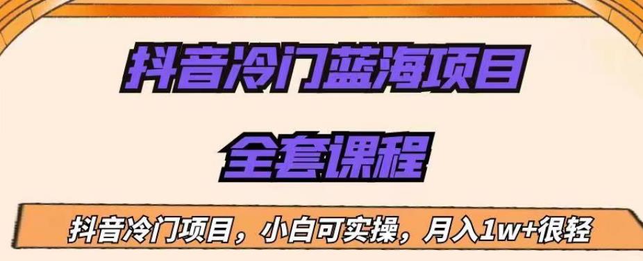 外面收费1288的抖音冷门蓝海项目，新手也可批量操作，月入1W+【揭秘】-福喜网创