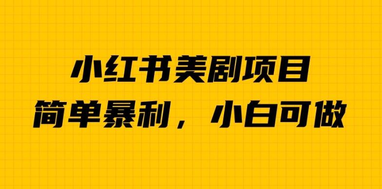 外面卖1980的小红书美剧项目，单日收益1000＋，小众暴利的赛道【揭秘】-福喜网创