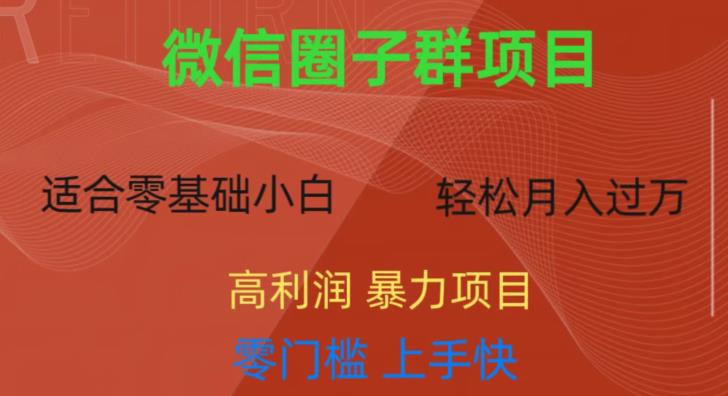 微信资源圈子群项目，零门槛，易上手，一个群1元，一天轻轻松松300+【揭秘】-福喜网创