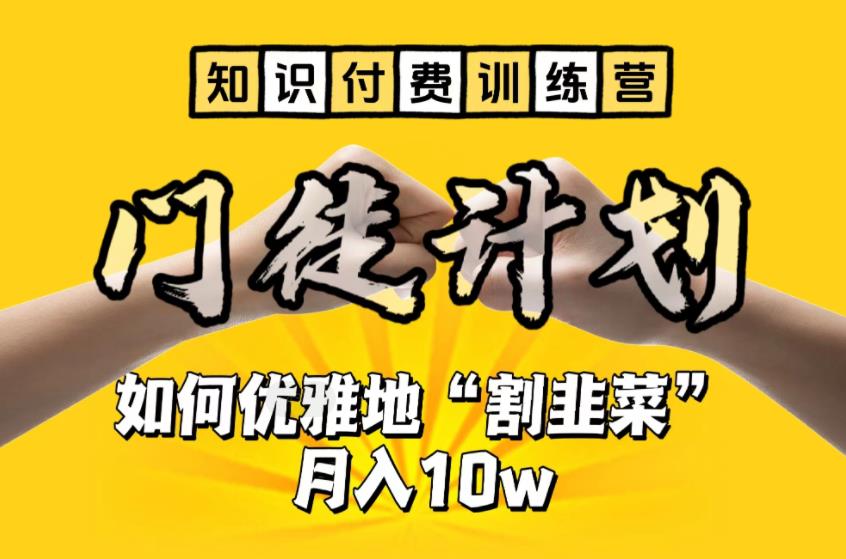 【知识付费训练营】手把手教你优雅地“割韭菜”月入10w【揭秘】-福喜网创