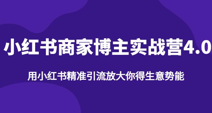 【推荐】小红书商家博主精准引流实战营4.0，用小红书放大你的生意势能-福喜网创