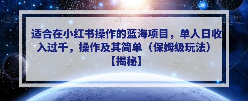 适合在小红书操作的蓝海项目，单人日收入过千，操作及其简单（保姆级玩法）【揭秘】-福喜网创