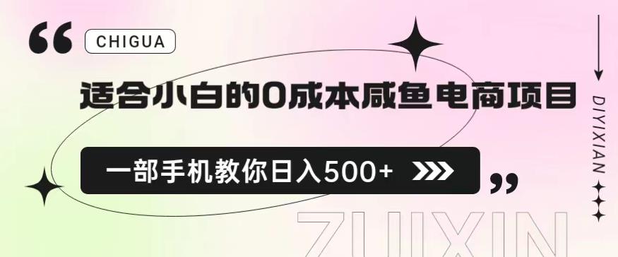 适合小白的0成本闲鱼电商项目，一部手机，教你如何日入500+的保姆级教程【揭秘】-福喜网创