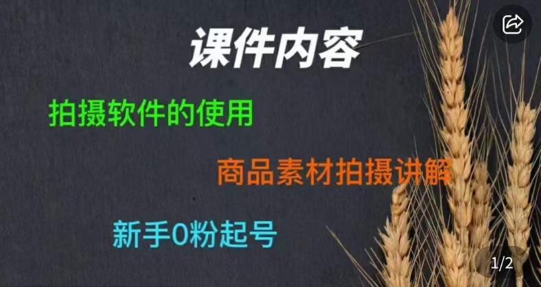 零食短视频素材拍摄教学，​拍摄软件的使用，商品素材拍摄讲解，新手0粉起号-福喜网创