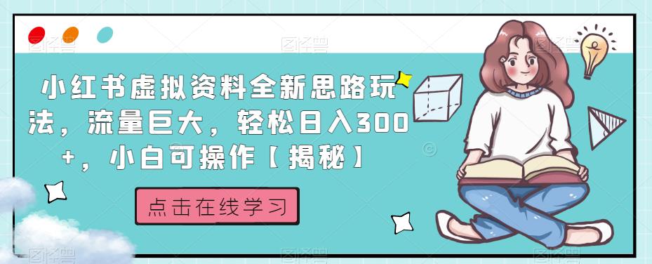 小红书虚拟资料全新思路玩法，流量巨大，轻松日入300+，小白可操作【揭秘】-福喜网创