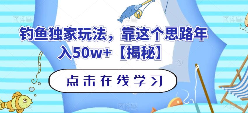 钓鱼独家玩法，靠这个思路年入50w+【揭秘】-福喜网创