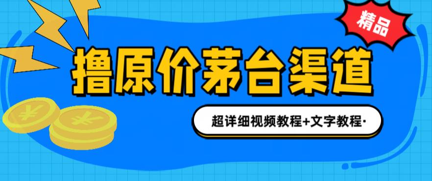 撸茅台项目，1499原价购买茅台渠道，内行不愿透露的玩法，渠道/玩法/攻略/注意事项/超详细教程-福喜网创