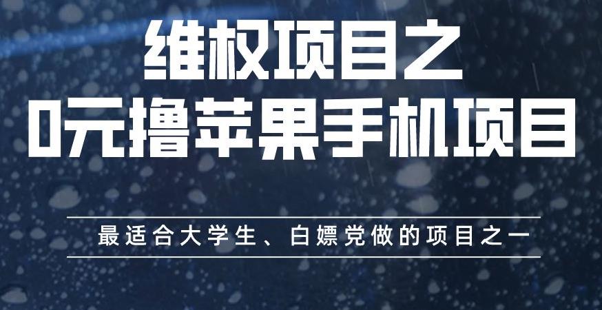 维权项目之0元撸苹果手机项目，最适合大学生、白嫖党做的项目之一【揭秘】-福喜网创