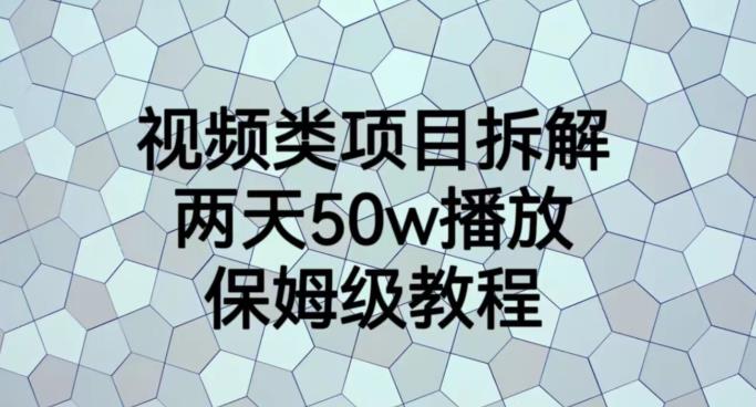 视频类项目拆解，两天50W播放，保姆级教程【揭秘】-福喜网创